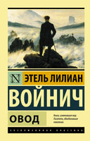 Овод. Войнич Этель Лилиан. Мягкий переплёт Printed books АСТ