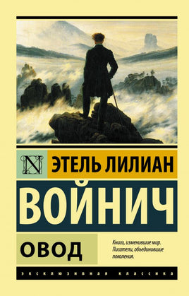 Овод. Войнич Этель Лилиан. Мягкий переплёт Printed books АСТ