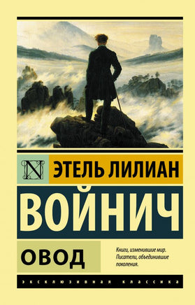 Овод. Войнич Этель Лилиан. Мягкий переплёт Printed books АСТ