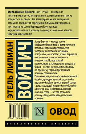 Овод. Войнич Этель Лилиан. Мягкий переплёт Printed books АСТ