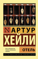 Отель. Хейли Артур. Мягкий переплёт Printed books АСТ