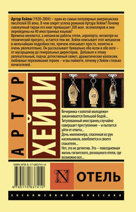 Отель. Хейли Артур. Мягкий переплёт Printed books АСТ
