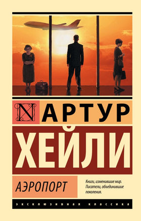 Аэропорт. Хейли Артур. Мягкий переплёт Printed books АСТ