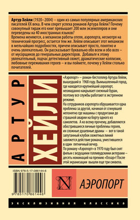 Аэропорт. Хейли Артур. Мягкий переплёт Printed books АСТ