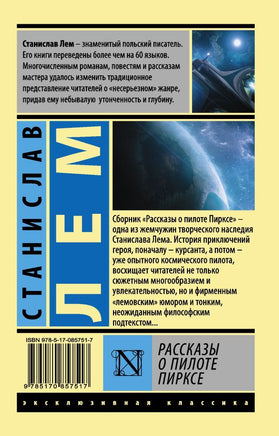 Рассказы о пилоте Пирксе. Лем Станислав. Мягкий переплёт Printed books АСТ