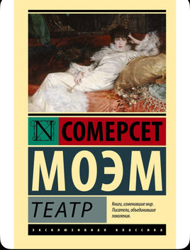 Театр. Моэм Уильям Сомерсет. Мягкий переплёт Printed books АСТ