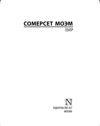 Театр. Моэм Уильям Сомерсет. Мягкий переплёт Printed books АСТ