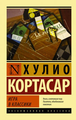 Игра в классики. Кортасар Х.. Мягкий переплёт Printed books АСТ