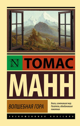 Волшебная гора. Манн Томас. Мягкий переплёт Printed books АСТ