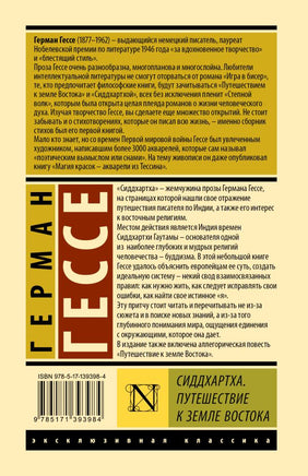 Сиддхартха. Путешествие к земле Востока. Гессе Герман. Мягкий переплёт Printed books АСТ