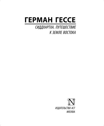 Сиддхартха. Путешествие к земле Востока. Гессе Герман. Мягкий переплёт Printed books АСТ