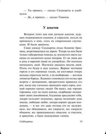 Сиддхартха. Путешествие к земле Востока. Гессе Герман. Мягкий переплёт Printed books АСТ