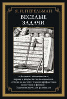 Веселые задачи. Перельман Яков Исидорович Printed books СЗКЭО