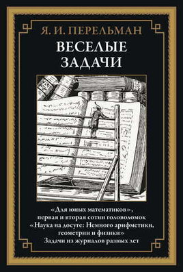 Веселые задачи. Перельман Яков Исидорович Printed books СЗКЭО