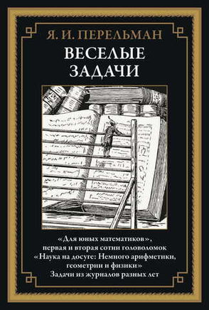 Веселые задачи. Перельман Яков Исидорович Printed books СЗКЭО
