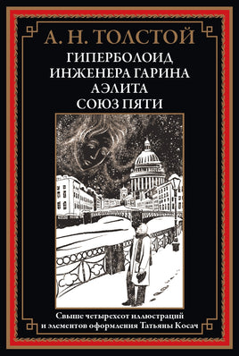 Гиперболоид иженера Гарина. Аэлита. Союз пяти Printed books СЗКЭО