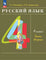 Русский язык. 4 класс. Учебное пособие. В двух частях. Часть 2