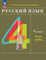 Русский язык. 4 класс. Учебное пособие. В 2 частях. Часть 1