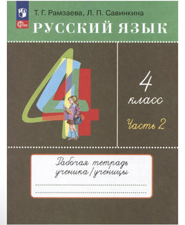 Русский язык. 4 класс. Рабочая тетрадь. Часть 2. К учебному пособию Т.Г. Рамзаевой Printed books Просвещение