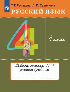 Русский язык. Тетрадь для упражнений 4 класс. Часть 1. Рамзаева Т. Printed books Просвещение