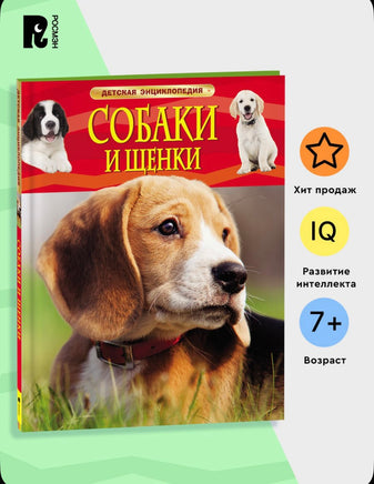 Собаки и щенки. Детская энциклопедия. Познавательная книга о домашних животных для детей от 7 лет. Травина И. Printed books Росмэн