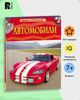Автомобили. Детская энциклопедия. Познавательная книга для младших школьников о самых известных машинах. Гришечкин В. Printed books Росмэн