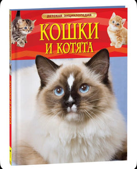 Кошки и котята. Детская энциклопедия школьника 7 лет. Травина И. Printed books Росмэн
