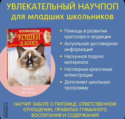 Кошки и котята. Детская энциклопедия школьника 7 лет. Травина И. Printed books Росмэн