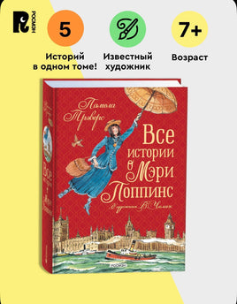 Все истории о Мэри Поппинс. Полезные сказки для детей. Трэверс П.