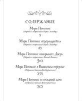 Все истории о Мэри Поппинс. Полезные сказки для детей. Трэверс П.