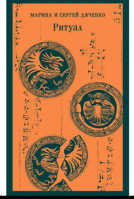 Ритуал. Дяченко М. и С. Printed books Эксмо