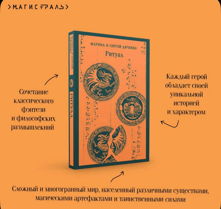 Ритуал. Дяченко М. и С. Printed books Эксмо