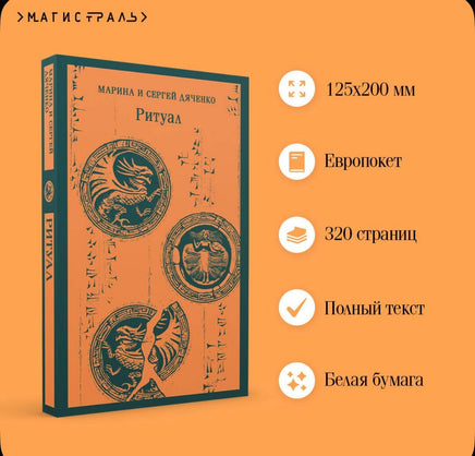 Ритуал. Дяченко М. и С. Printed books Эксмо
