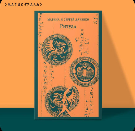 Ритуал. Дяченко М. и С. Printed books Эксмо