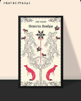 Невеста Ноября. Арден Лия Printed books Эксмо