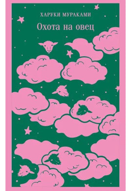 Охота на овец. Мураками Х. Printed books Эксмо