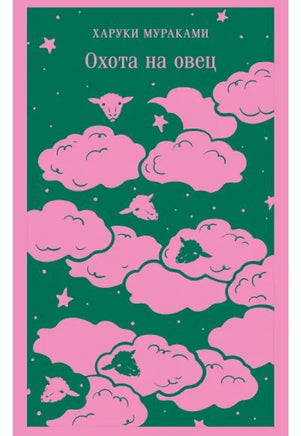 Охота на овец. Мураками Х. Printed books Эксмо