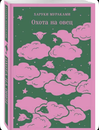 Охота на овец. Мураками Х. Printed books Эксмо