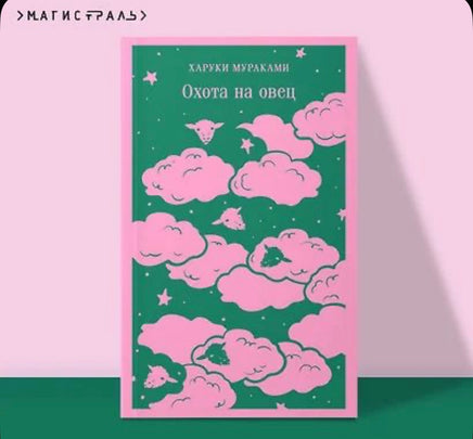 Охота на овец. Мураками Х. Printed books Эксмо