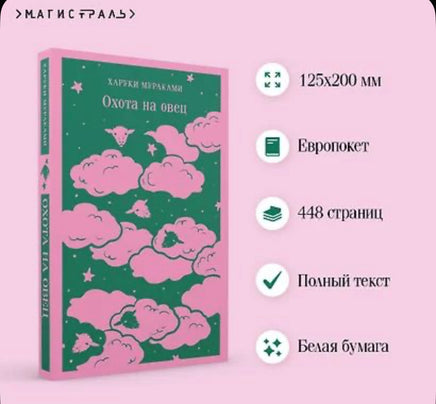 Охота на овец. Мураками Х. Printed books Эксмо