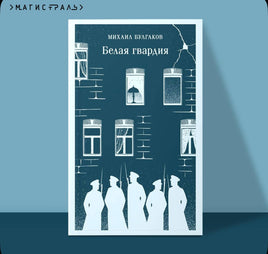 Белая гвардия. Булгаков М. Printed books Эксмо