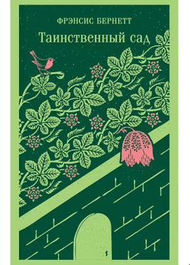 Таинственный сад. Бернетт Ф. Printed books Эксмо