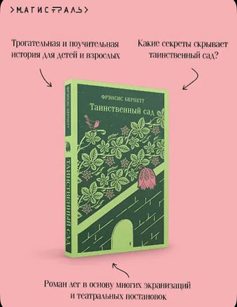 Таинственный сад. Бернетт Ф. Printed books Эксмо