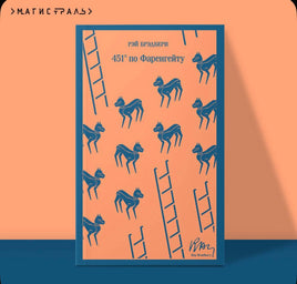 451' по Фаренгейту. Брэдбери Р. Printed books Эксмо