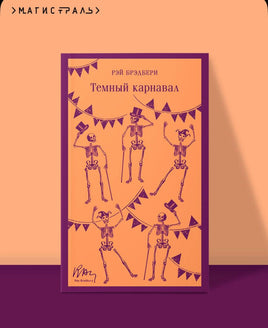 Темный карнавал. Брэдбери Р. Printed books Эксмо
