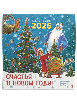 Счастья в новом году! Календарь 2026. Зарубин В. Printed books РЕЧЬ