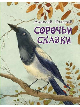 Сорочьи сказки. Толстой А. Printed books РЕЧЬ