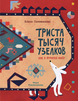 Триста тысяч узелков: Как я прочитал ковёр Printed books Поляндрия