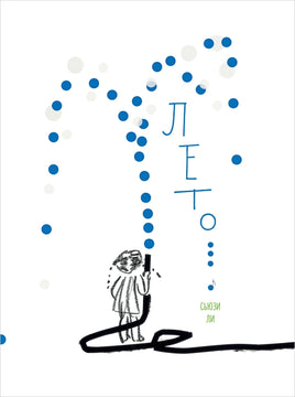 Лето. Сьюзи Ли Printed books Поляндрия
