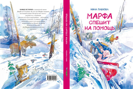 Марфа спешит на помощь/ Н. Павлова Printed books Архипелаг